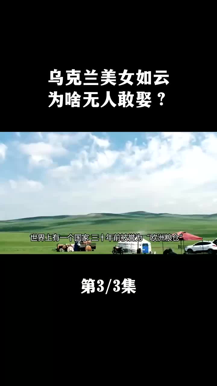 乌克兰美女肤白貌美,为何还会愁嫁?看完原因你还敢娶吗?#乌克兰 #美女哔哩哔哩bilibili