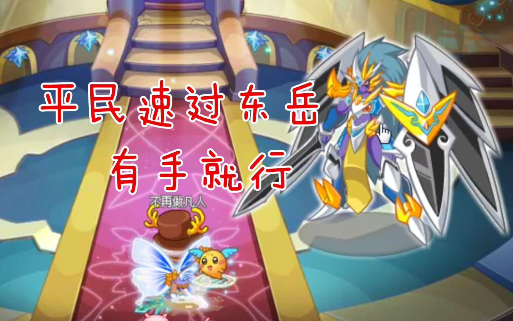 卡布西游—平民速过东岳大帝