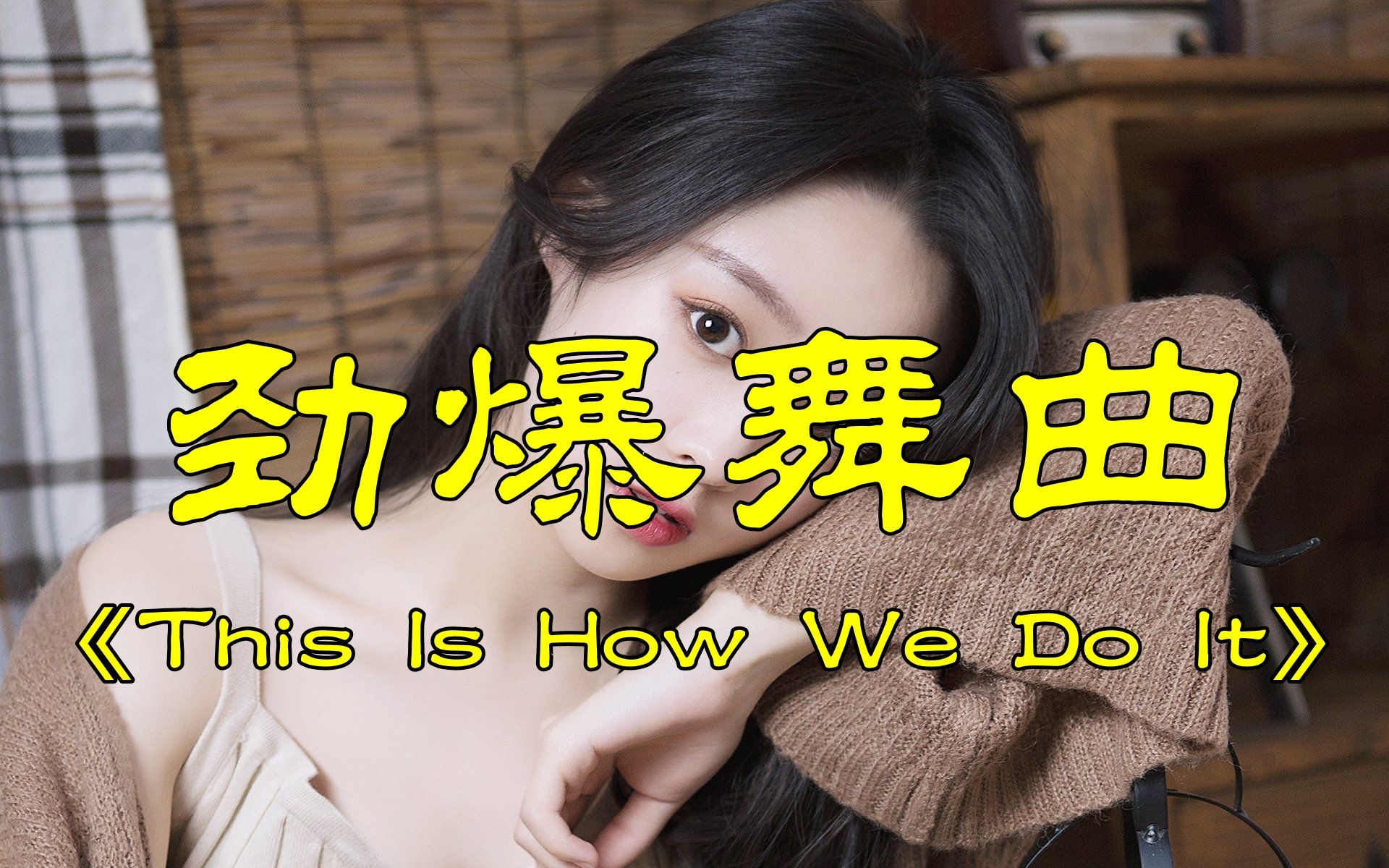 [图]风靡全球的劲爆舞曲《This Is How We Do It》，经典的旋律，超级好听