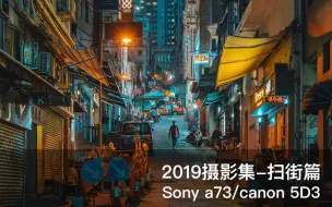 Descargar video: 2019摄影集-扫街篇 索尼a73/佳能5d3/腾龙28-75