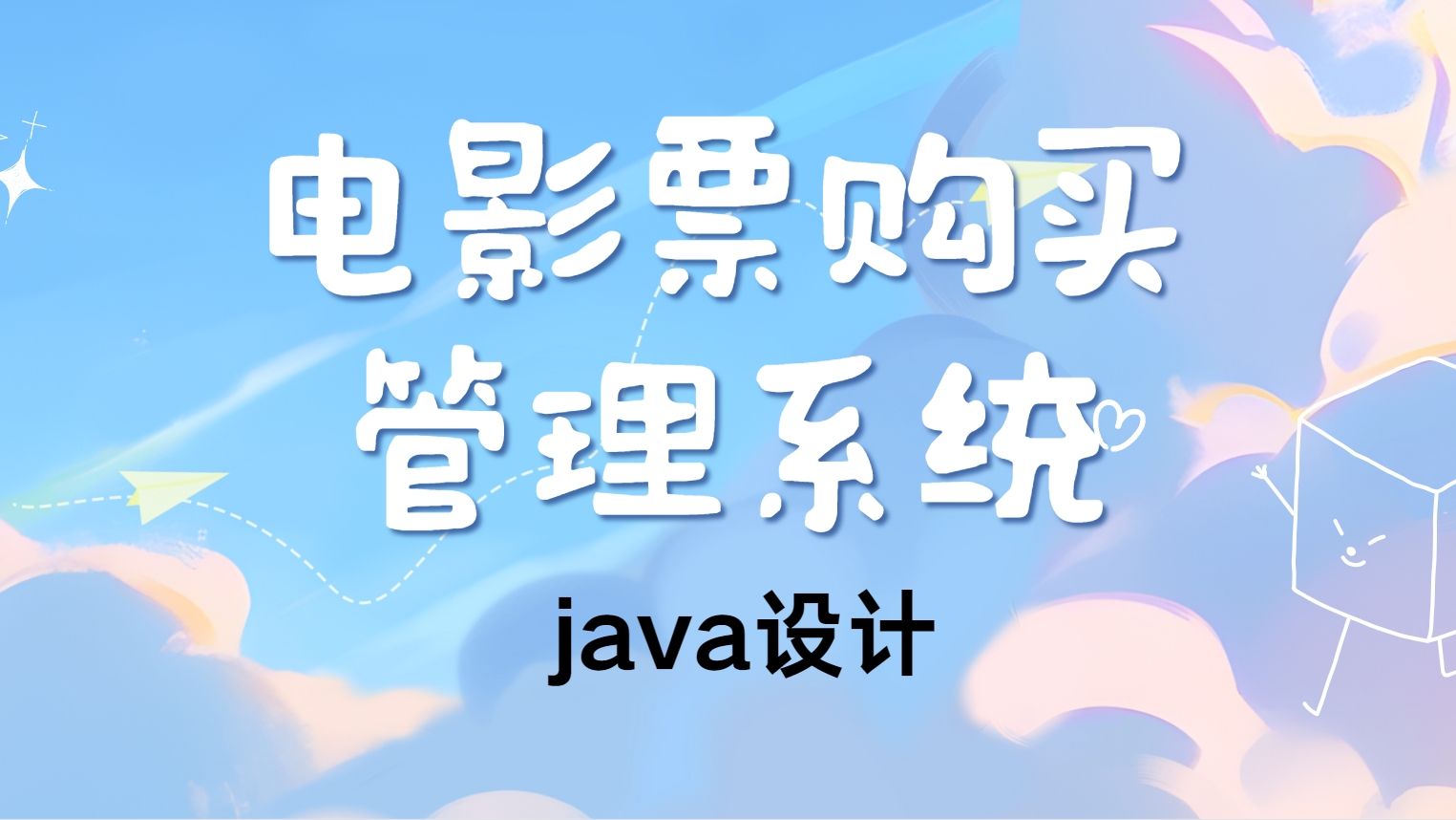 电影票购买管理系统-计算机毕设java|springboot实战项目