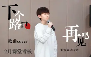 Скачать видео: 【左奇函】10后元气小爱豆歌曲cover《下个，路口，再见吧》