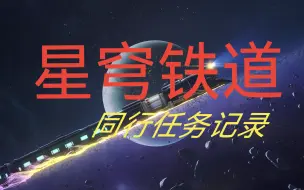 Download Video: 【崩铁】同行任务记录（持续更新）