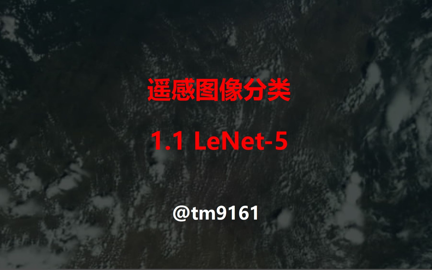 遥感图像分类 1.1 LeNet5哔哩哔哩bilibili