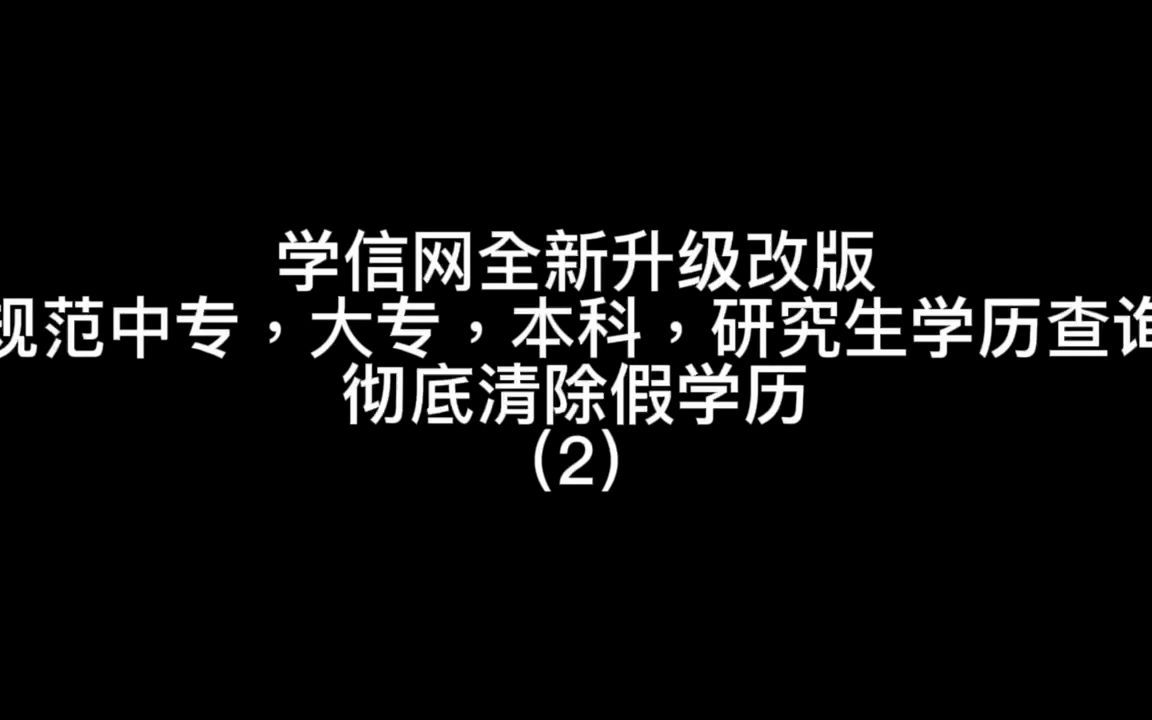 学信网全新升级改版,规范中专,大专,本科,研究生学历查询.彻底清除假学历.!哔哩哔哩bilibili