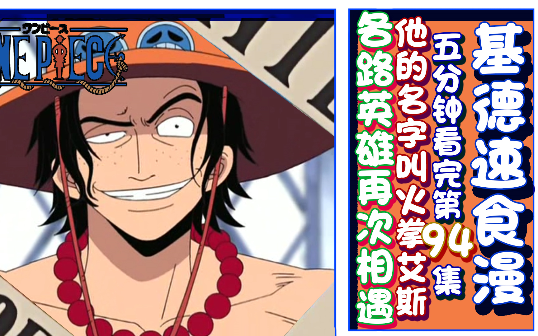 基德速食漫海贼王94各路英雄的再次相遇他的名字叫火拳艾斯