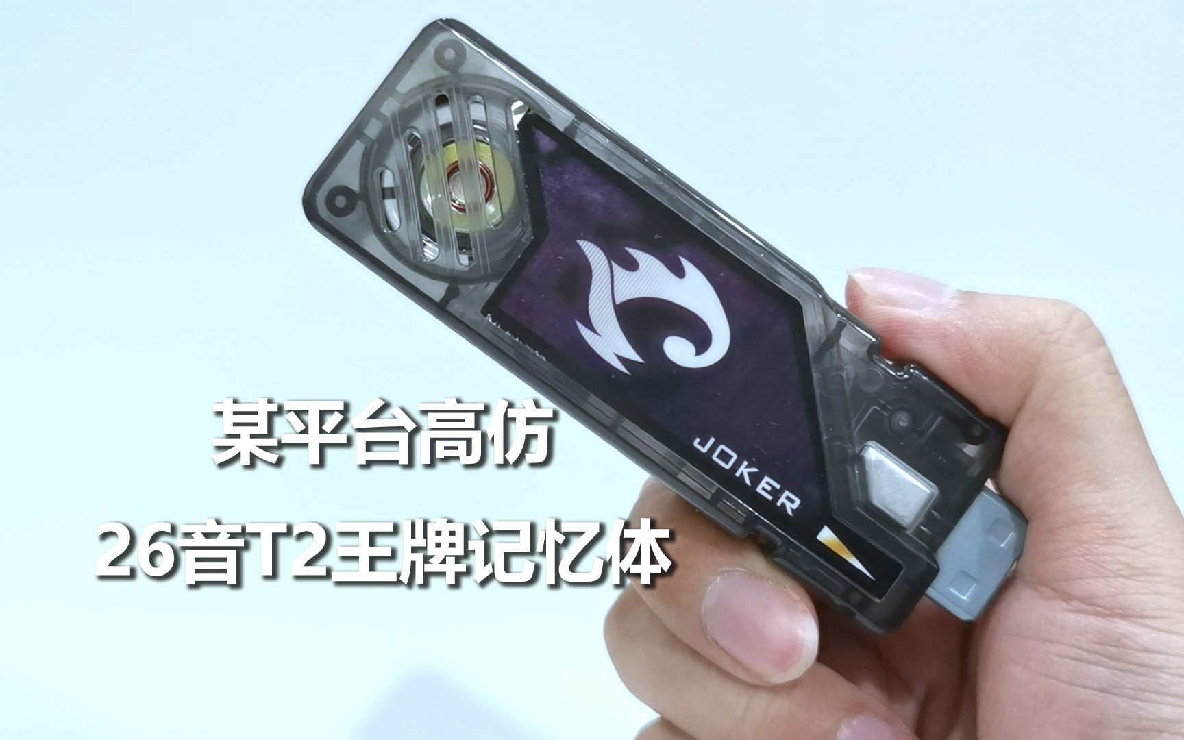 [随便玩玩] 魔王级国产寨货 26音t2王牌joker记忆体 某平台迟早爆款仿