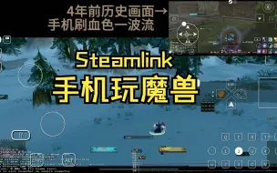 Download Video: SteamLink手机玩魔兽世界更新详细教程,时隔4年再闯硬核模式更新教程和布局配置