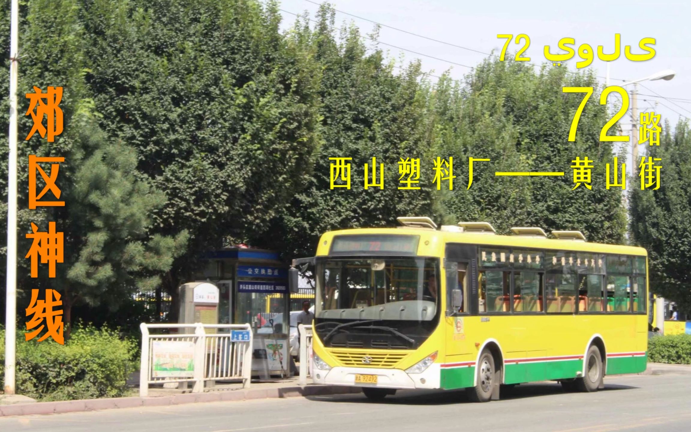 【乌鲁木齐公交POV】公交集团72路全程(西山塑料厂——黄山街)哔哩哔哩bilibili