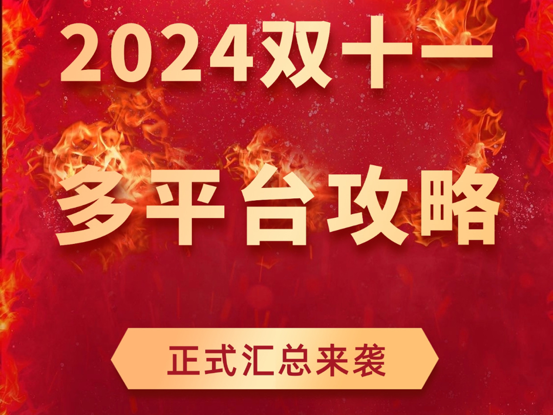 双十一多平台攻略正式来袭,赶紧过来参与,活动力度巨大哔哩哔哩bilibili