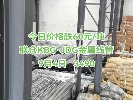 今日价格跌60元/吨联仓KBGⷊDG金属线管9月4日 3490#kbg管 #jdg管 #电缆桥架 #sc钢导管 #穿线管哔哩哔哩bilibili