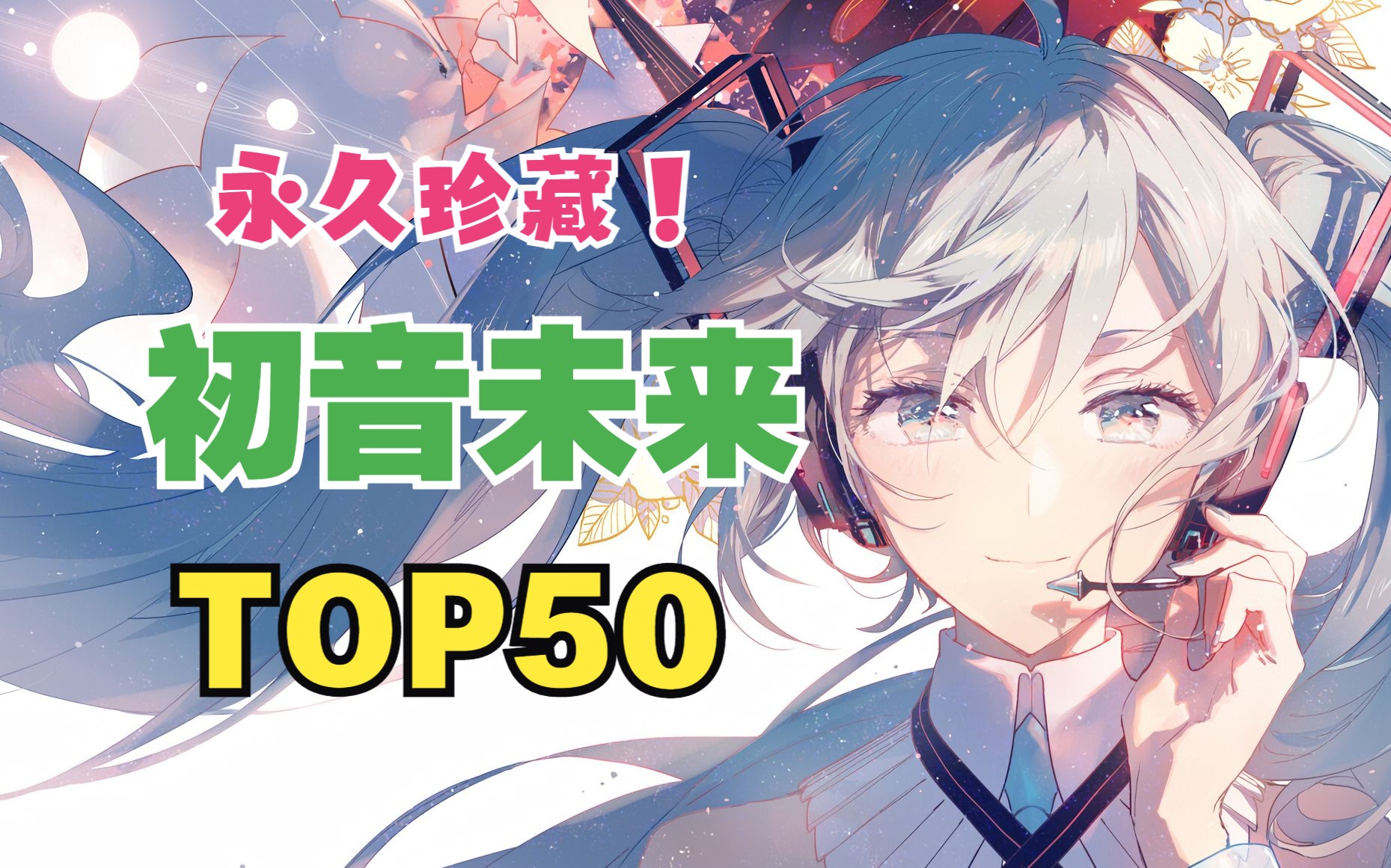 [图]初音未来音乐排行榜TOP50（2023年国内榜）