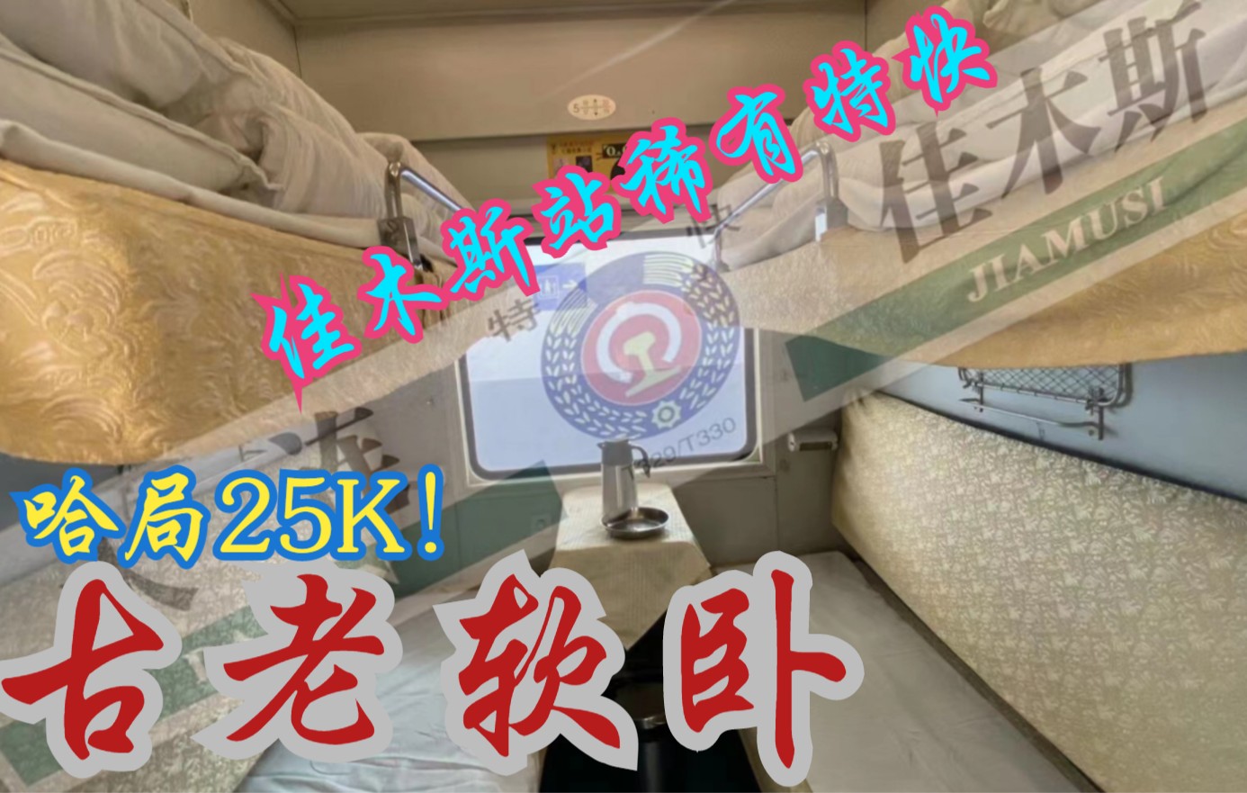 哈佳T330运转|佳木斯站唯一特快,哈局古老RW25K哔哩哔哩bilibili