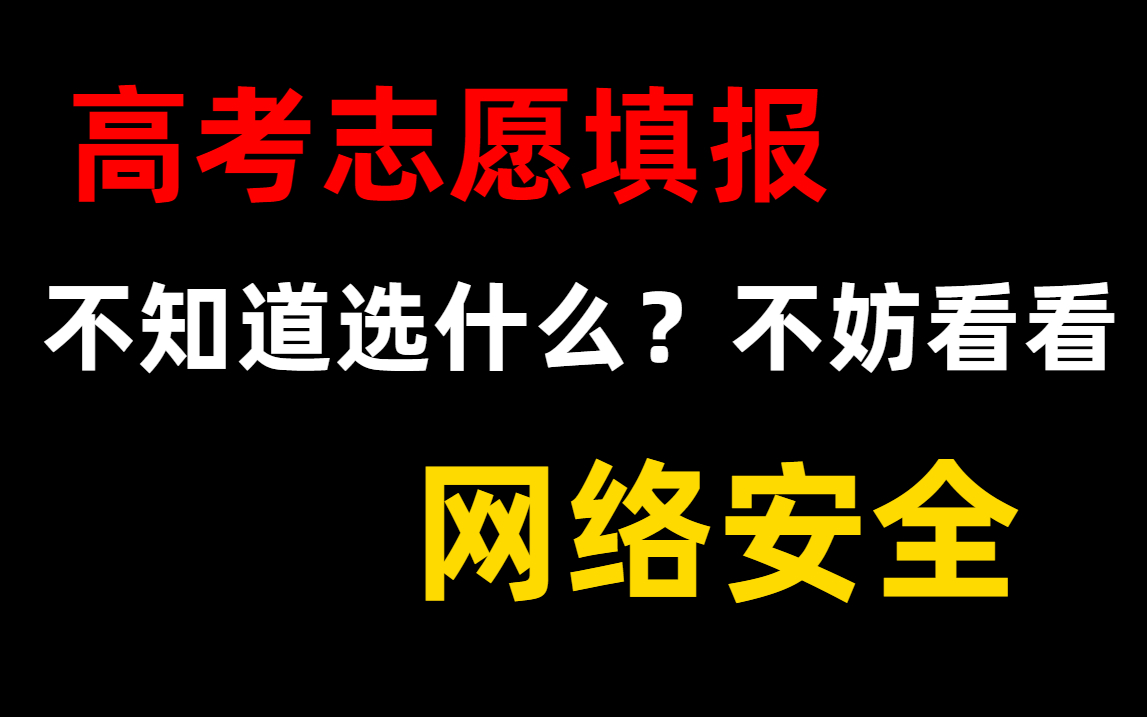 高考志愿填报不知道选什么?不妨看看网络(空间)安全吧!哔哩哔哩bilibili