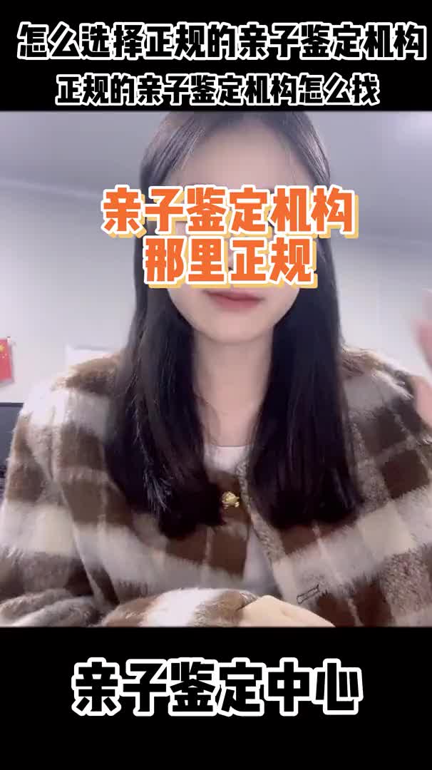 亲子鉴定机构哪里正规?哔哩哔哩bilibili