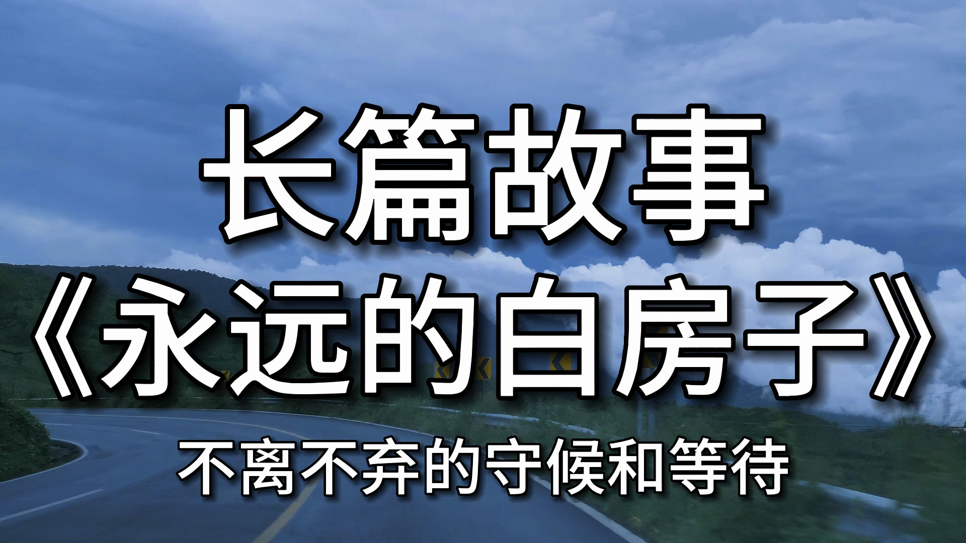 【长篇故事】 《永远的白房子》:不离不弃的守候和等待哔哩哔哩bilibili