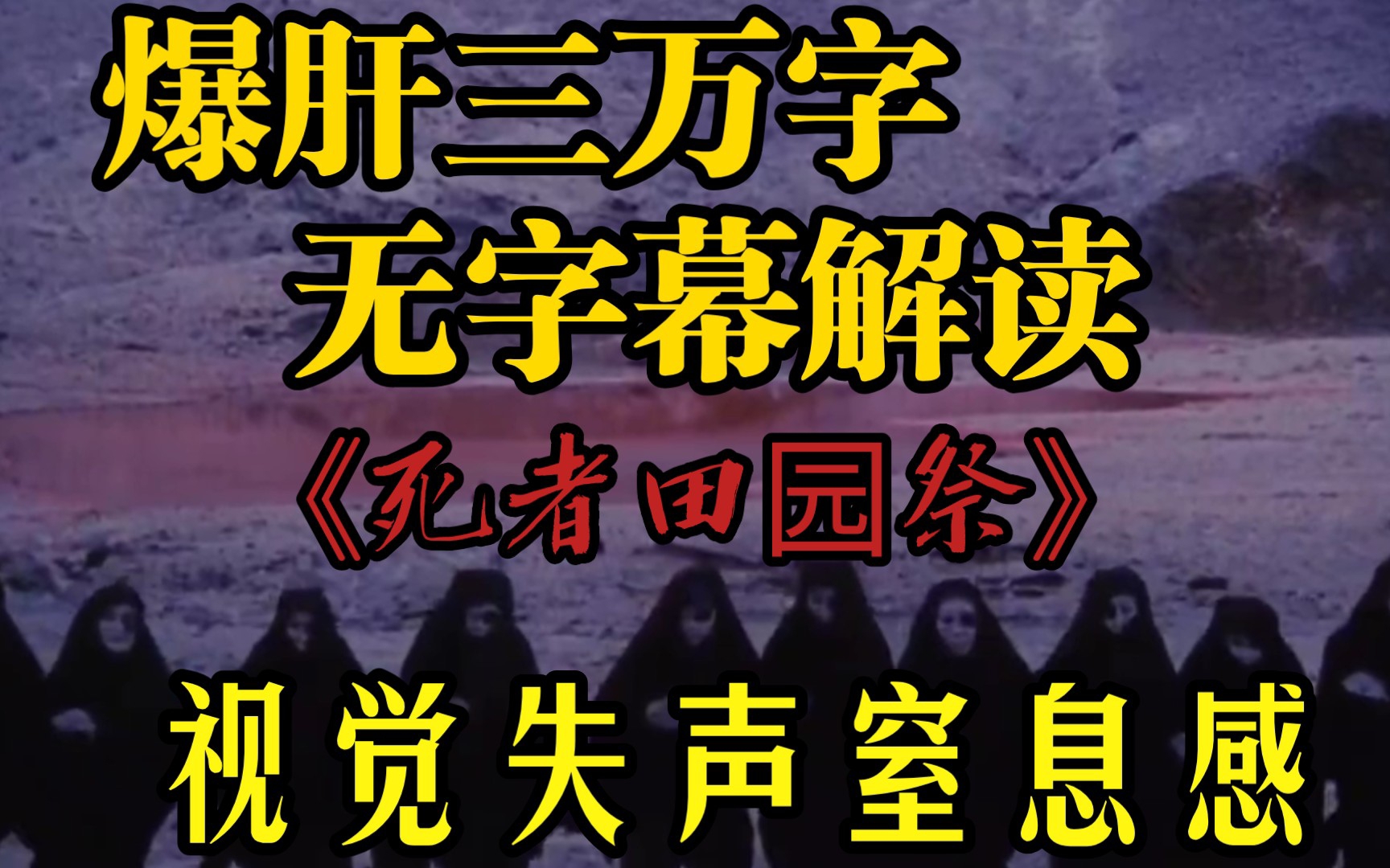 [图]爆肝三万字，超详细解读《死者田园祭》想体验视觉失声窒息感吗？