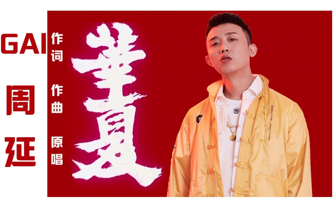 此生无悔入华夏 gai《华夏》