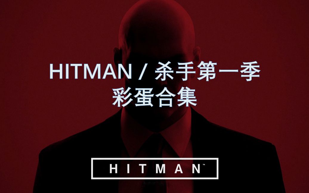 [图]HITMAN /杀手 第一季 彩蛋