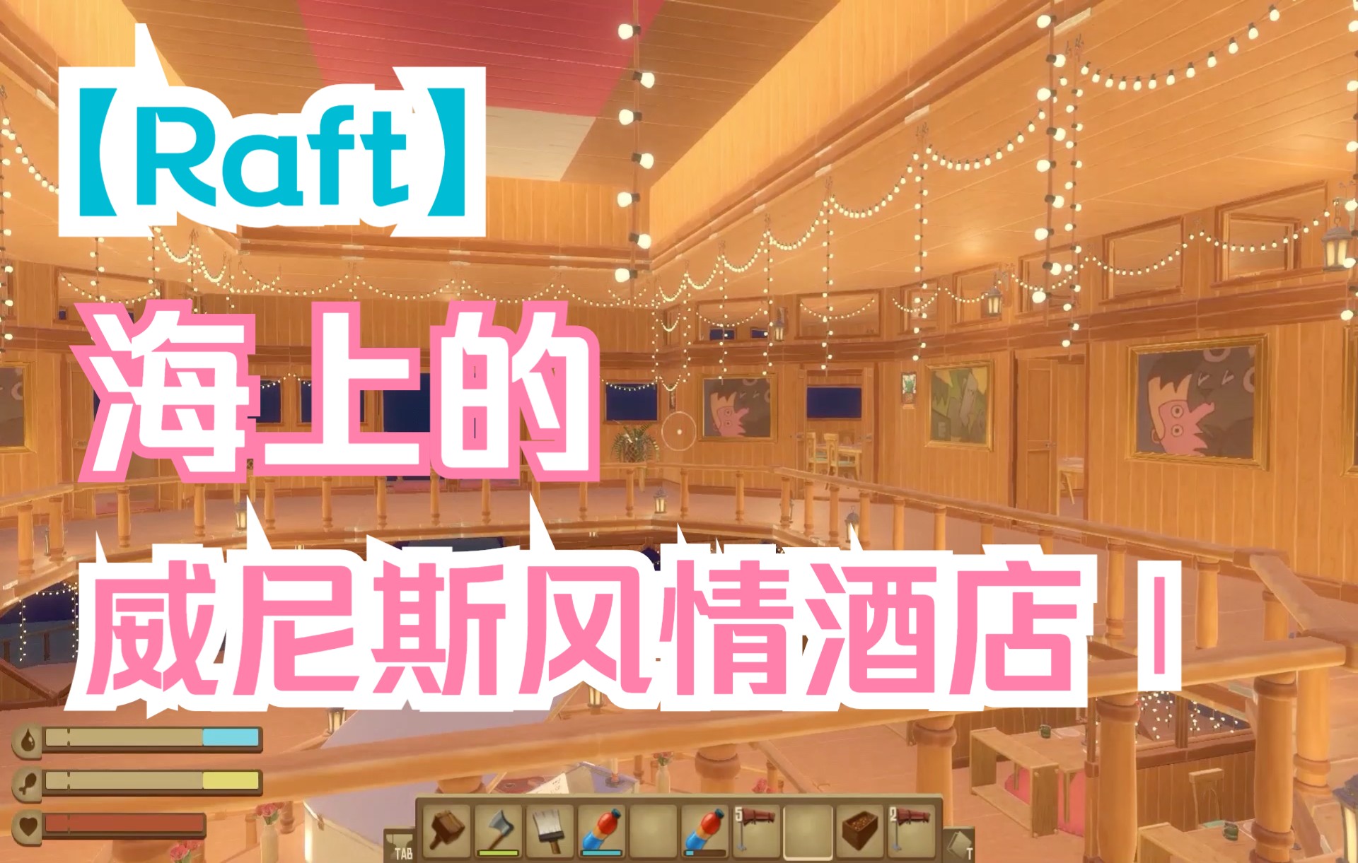 [图]【Raft木筏求生】在海上造一个大酒店，内有酒吧