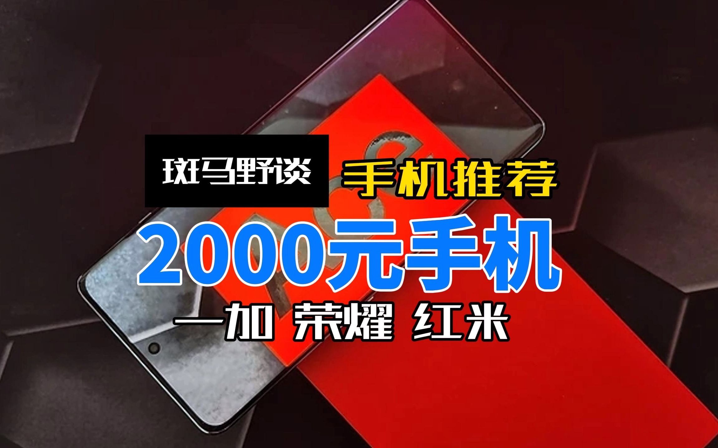 三款2000元手机推荐,性能均衡,体验强哔哩哔哩bilibili