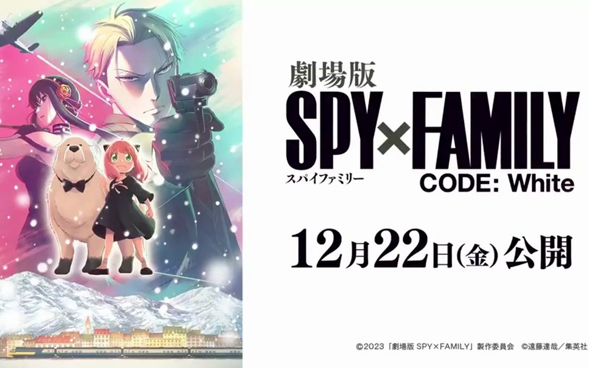 [图]【2023年12月】剧场版《间谍过家家 CODE: White》先导视觉图PV