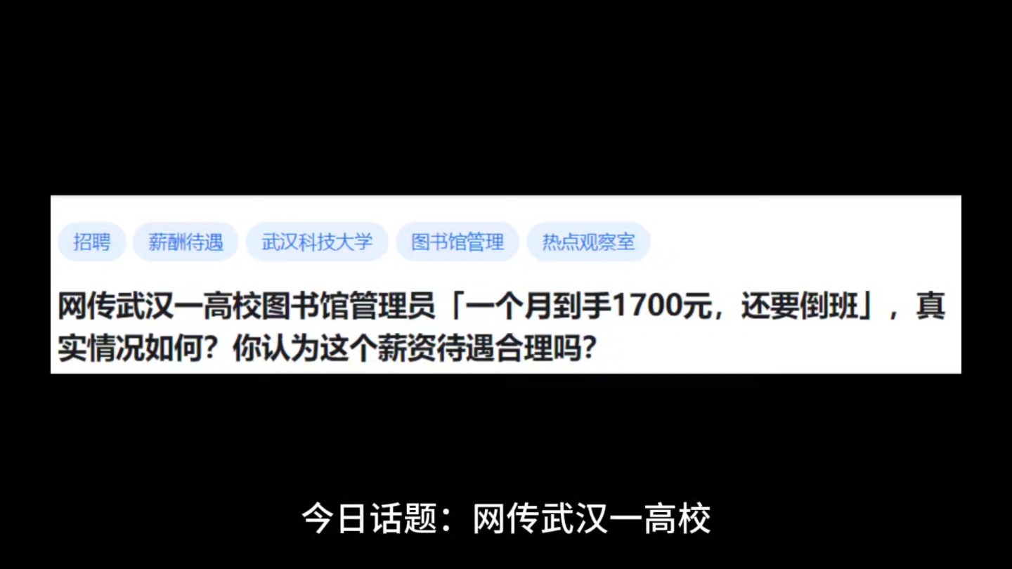 网传武汉一高校图书馆管理员「一个月到手1700元,还要倒班」,真实情况如何?你认为这个薪资待遇合理吗?哔哩哔哩bilibili