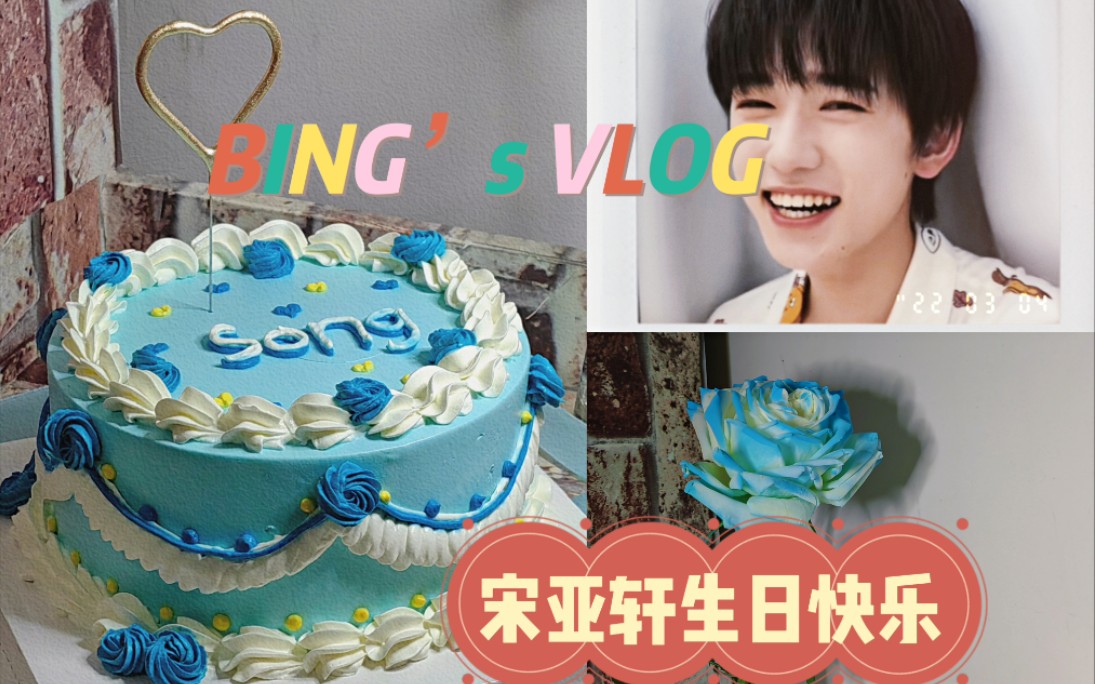 【流水账vlog】0304·宋亚轩/今天果然是美好的一天呢/蛋糕/长寿面