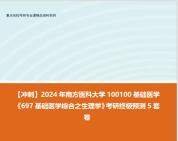 [图]【冲刺】2024年 南方医科大学100100基础医学《697基础医学综合之生理学》考研终极预测5套卷