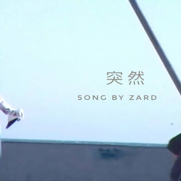 ZARD - 突然（中日双语）_哔哩哔哩_bilibili