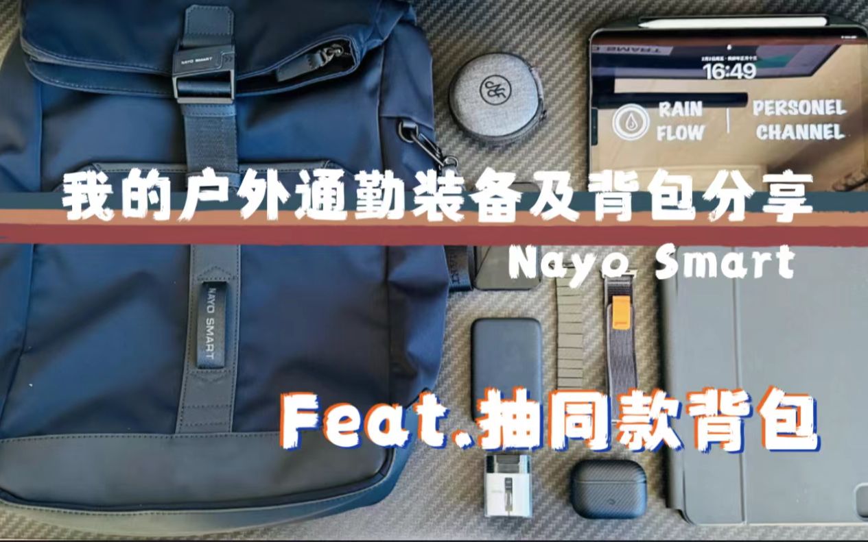 我的户外通勤装备及背包分享| feat. Nayo Smart 背包 出行装备哔哩哔哩bilibili