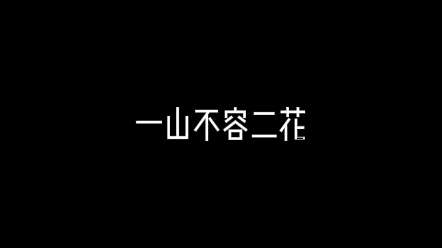 [图]【一条小团团ovo】一山不容二花