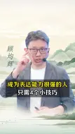 Descargar video: 成为表达能力很强的人，只需4个小技巧