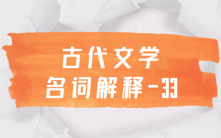 磨耳朵【文学考研】中国古代文学名词解释33 兴观群怨 知人论世 以意逆志哔哩哔哩bilibili