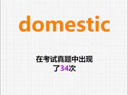 Download Video: 高频单词：domestic