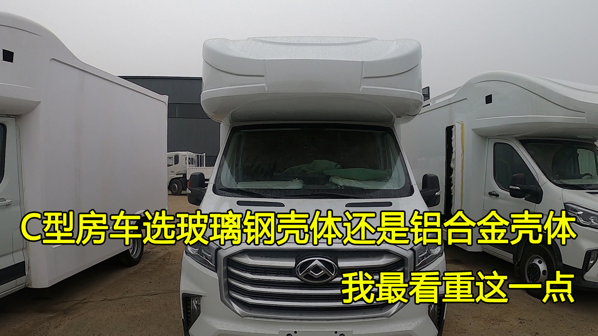 大通V90C型房车遇上下雨天,正好顺便测试玻璃钢车身会不会漏水哔哩哔哩bilibili