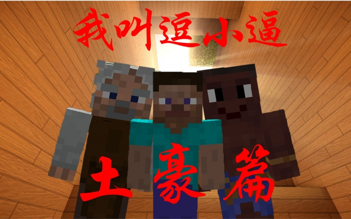 《我叫逗小逼》我的世界搞笑短片第一集#土豪篇★Minecraft微电影哔哩哔哩bilibili