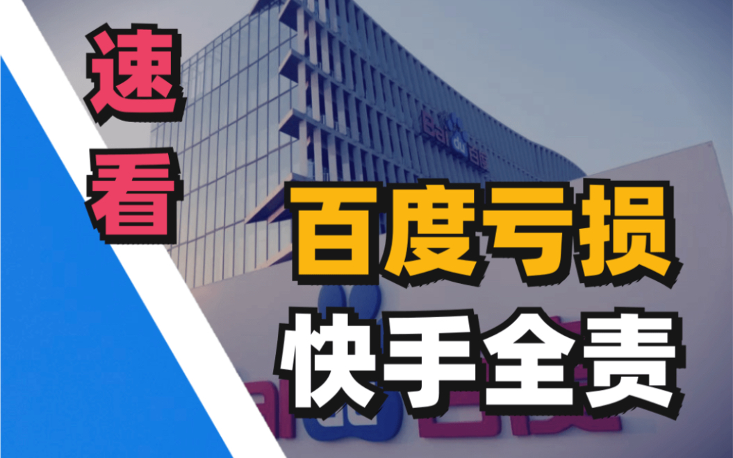 【每日财报】百度扭盈转亏?别慌,AI业务赚了58亿,只是快手不争气…哔哩哔哩bilibili