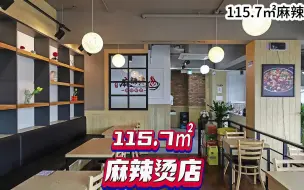 Download Video: 115平麻辣烫店装修设计