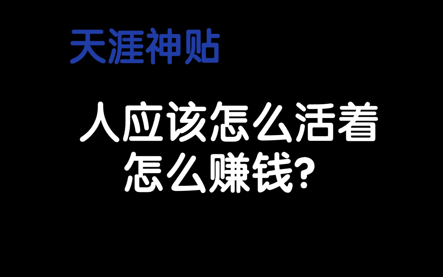 [图]天涯神贴首次揭密：人应该怎么活，怎么赚钱？（1）