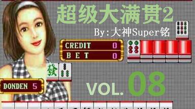 雀帝 Super铭】麻将合集#16 雀帝解说_哔哩哔哩_bilibili