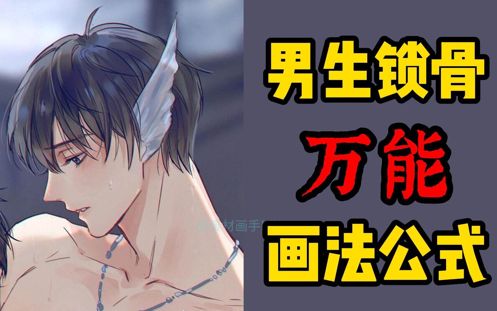 扒了100个大佬苦茶子才学会的万用男生锁骨速成大法!