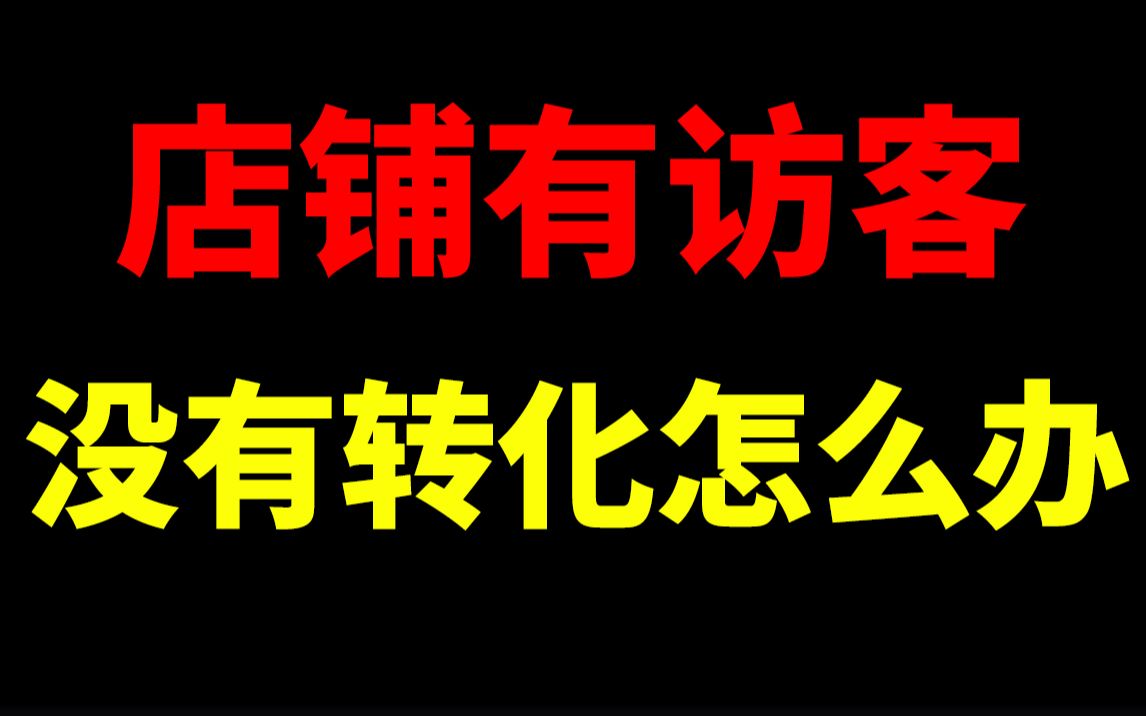 店铺有访客没有转化怎么办?淘宝开店淘宝运营新手开网店新手开淘宝直通车刷单一件代发没订单没流量生意参谋数据分析爆款打造淘宝运营助理哔哩哔哩...