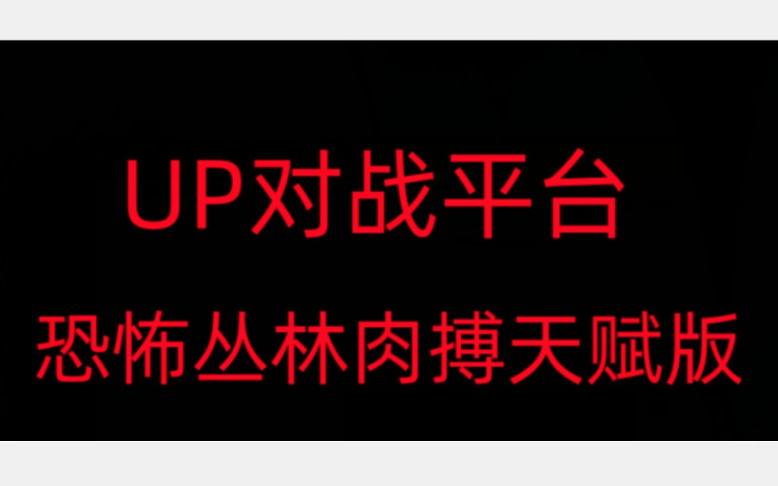 [图]（恐怖丛林肉搏天赋版）想学守望者升级技能的，进....