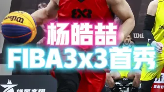 自由球风杨皓喆在fiba赛场首秀！