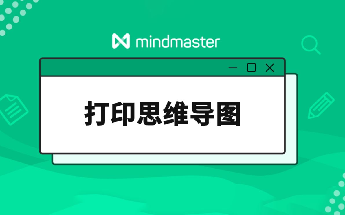 [图]MindMaster教程（7）：打印思维导图