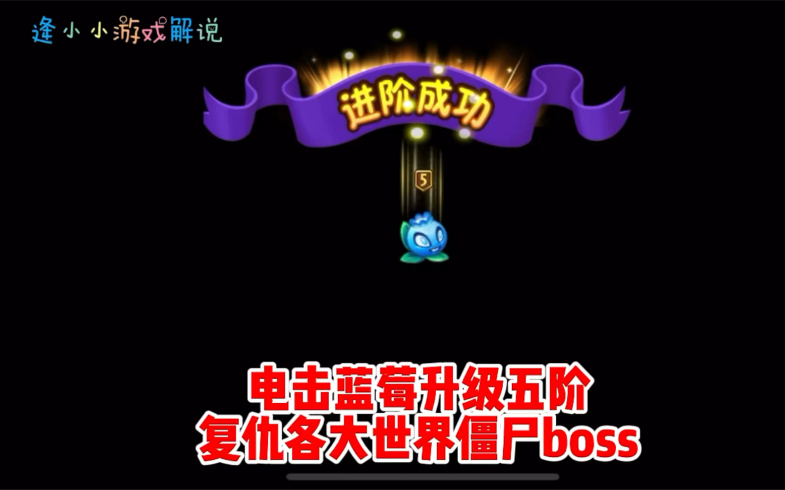 pvz2:电击蓝莓升级五阶复仇各大世界僵尸boss手机游戏热门视频