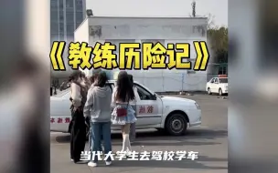 Video herunterladen: 当代大学生考驾照名场面