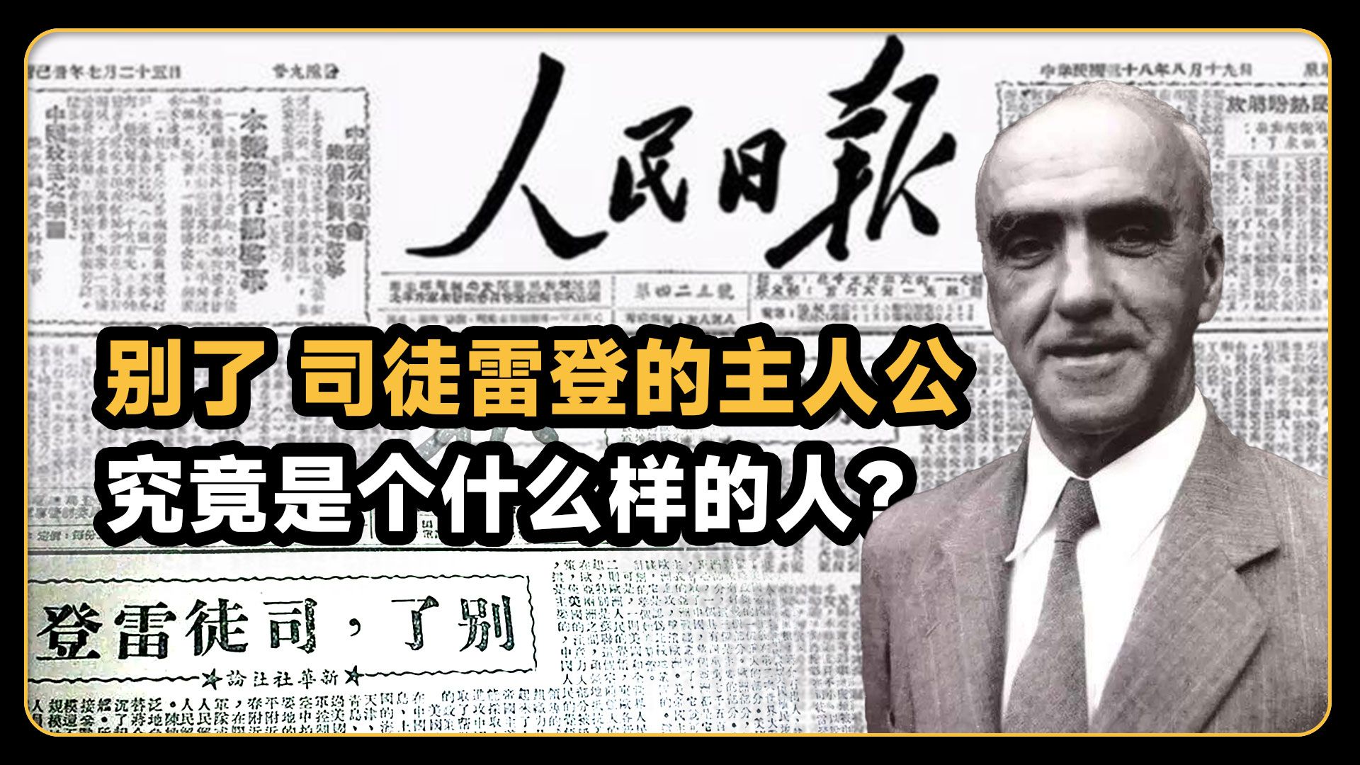 [图]【短的视频】著名社论《别了，司徒雷登》当中的司徒雷登，究竟是什么人？燕京大学首任校长，生于中国，去世后46年埋葬在中国，算是中国人民的老朋友了。