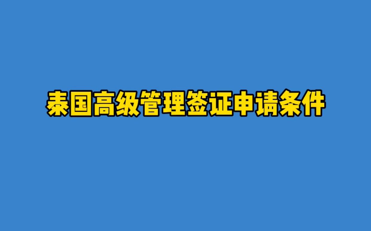 泰国高管签证申请条件解析哔哩哔哩bilibili